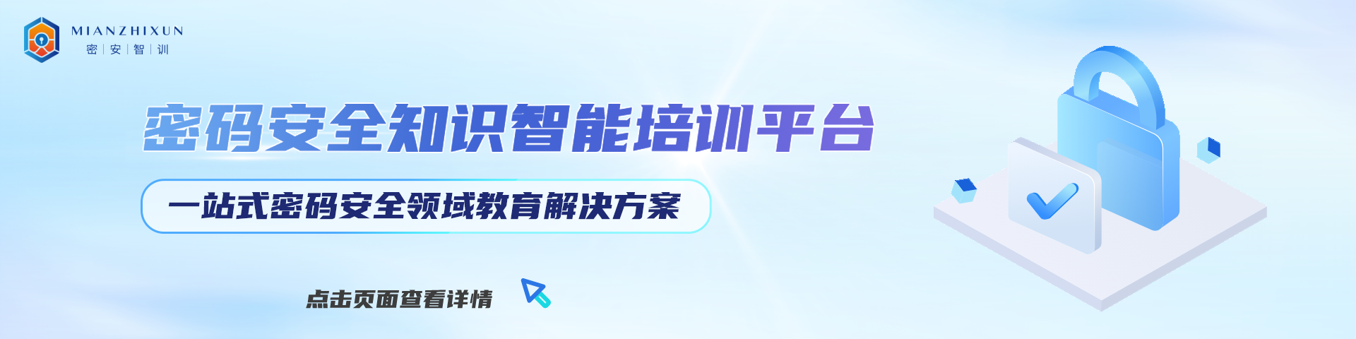 密碼安全知識智能培訓(xùn)平臺